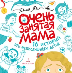 Очень занятая мама: 16 историй про непослушных детей 1