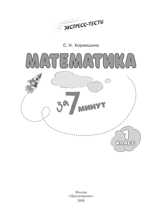 Математика за 7 минут. 1 класс. 8