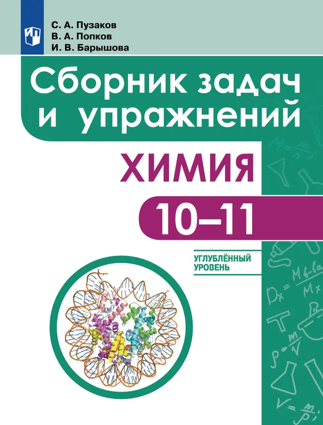 Химия. Сборник задач и упражнений. 10-11 классы. Углублённый уровень 1 Химия. Сборник задач и упражнений. 10-11 классы. Углублённый уровень 1