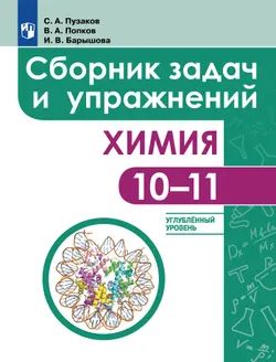 Химия. Сборник задач и упражнений. 10-11 классы. Углублённый уровень 1