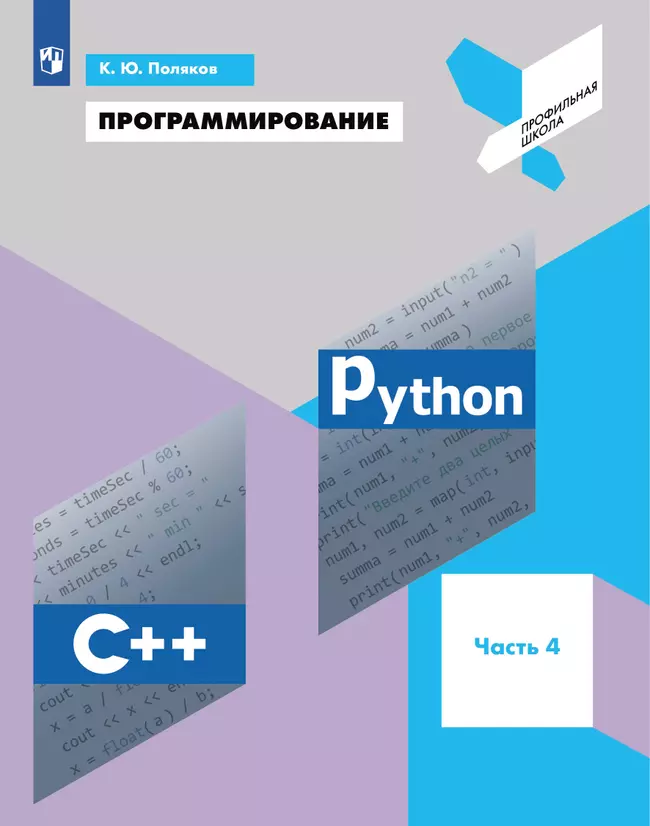 Программирование. Python, С++. 4 часть. Учебное пособие 1 Программирование. Python, С++. 4 часть. Учебное пособие 1