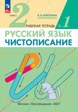 Илюхина. Чистописание. 2 класс. Рабочая тетрадь. В 3 частях. Часть 1 1