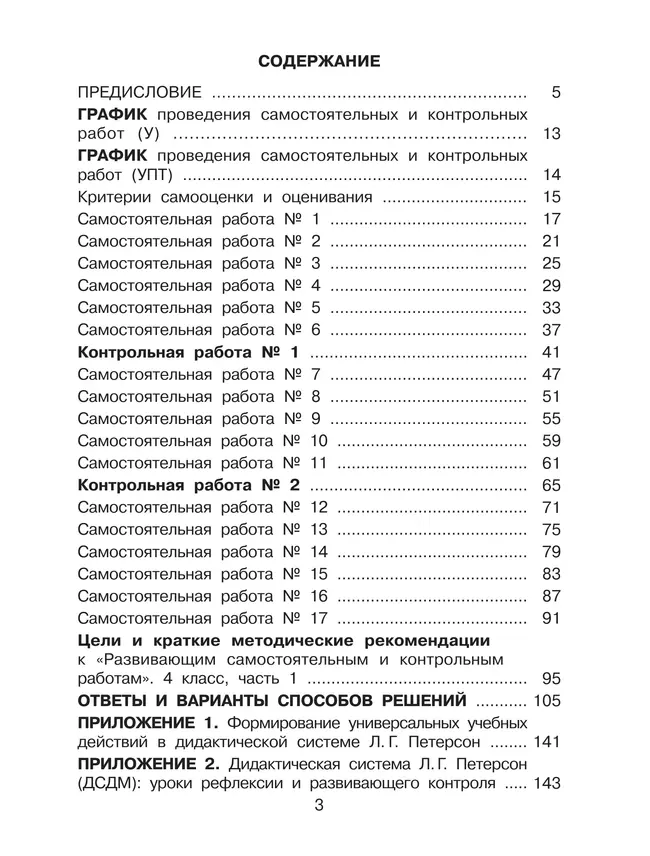 Развивающие самостоятельные и контрольные работы. 4 класс. В 3 частях. Часть 1. Углублённый уровень 7