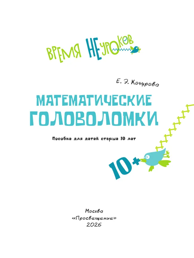 Математические головоломки. 10+ 21