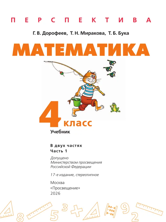 Математика. 4 класс. Учебник. В 2 ч. Часть 1 13