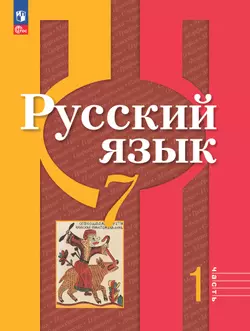 Русский язык. 7 класс. В 2 ч. Часть 1. Учебное пособие 1