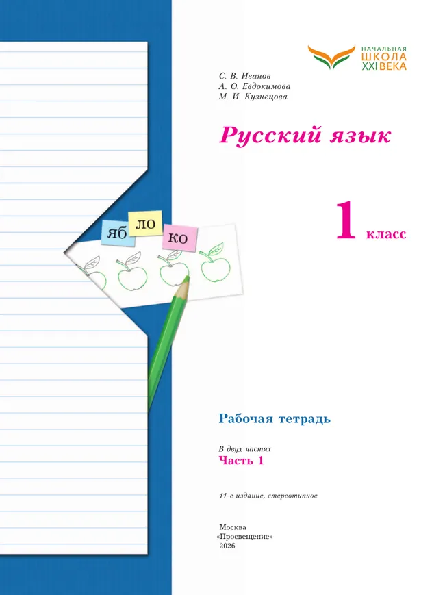 Русский язык. 1 класс. Рабочая тетрадь. В 2 частях. Часть 1 10