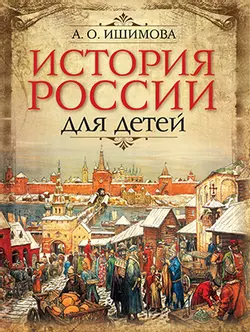 История России для детей 1