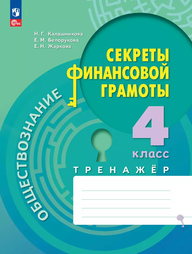 Обществознание. Секреты финансовой грамоты. Тренажёр. 4 класс 1 Обществознание. Секреты финансовой грамоты. Тренажёр. 4 класс 1