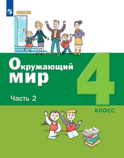 Окружающий мир. 4 класс. Учебник. В 2 ч. Часть 2 1