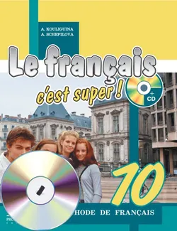 Французский язык. Аудиокурс. 10 класс (1 СD, MP3) 1