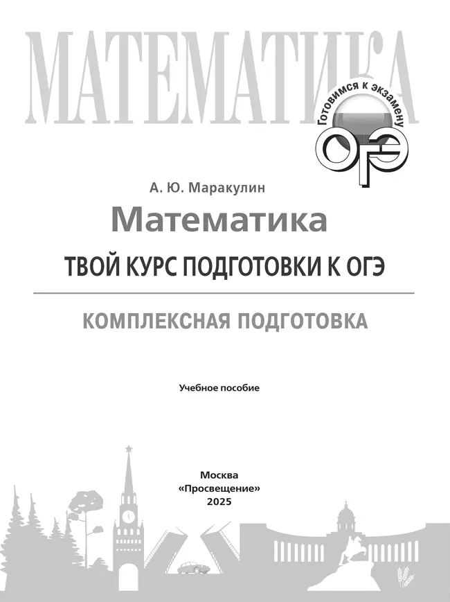 Математика. Твой курс подготовки к ОГЭ. Комплексная подготовка. Учебное пособие 40 Математика. Твой курс подготовки к ОГЭ. Комплексная подготовка. Учебное пособие 40