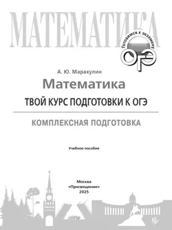 Математика. Твой курс подготовки к ОГЭ. Комплексная подготовка. Учебное пособие 40