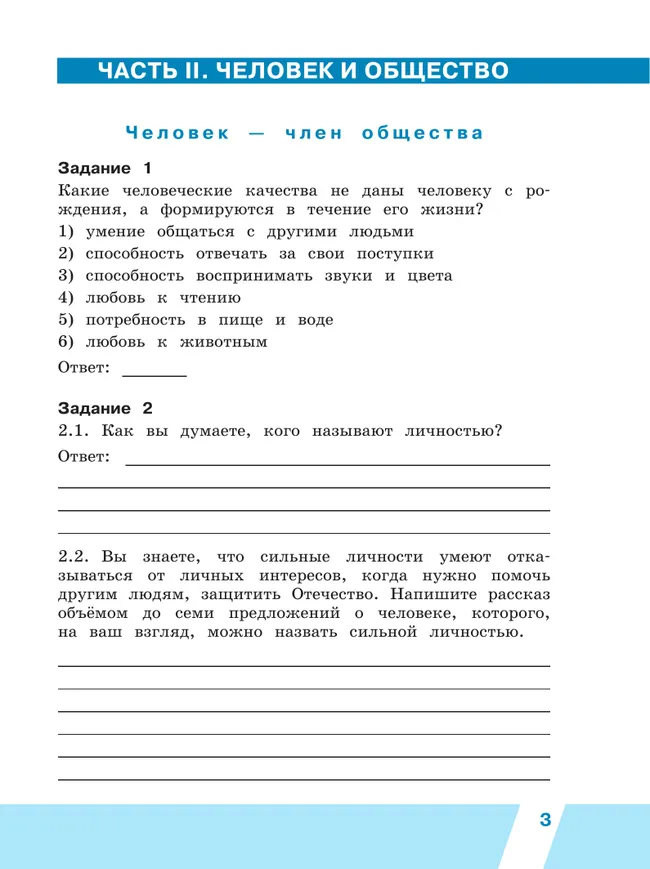 Всероссийские проверочные работы. Окружающий мир. Рабочая тетрадь. 4 класс. В 2 частях. Часть 2 3