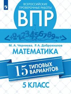 Всероссийские проверочные работы. Математика. 15 типовых вариантов. 5 класс 1