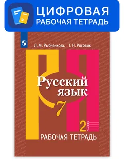 Русский язык. 7 класс. УМК Рыбченкова Л.М. и др. Цифровая рабочая тетрадь, часть 2 1
