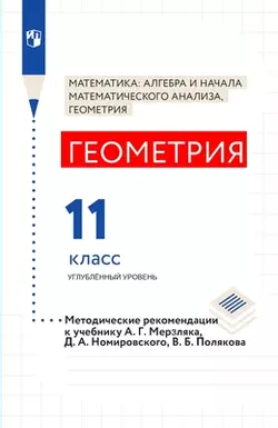 Мерзляк, Поляков. Геометрия. 11 класс. Углубленный уровень. Методическое пособие 1