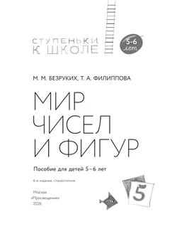 Ступеньки к школе. Мир чисел и фигур. 5-6 лет 14