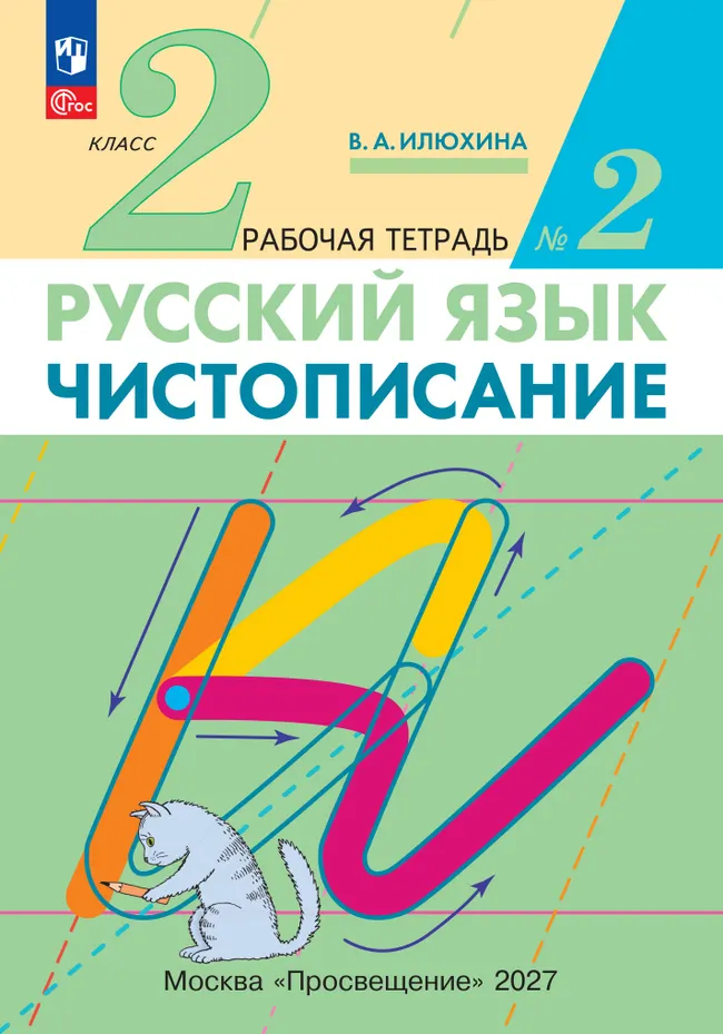Илюхина. Чистописание. 2 класс. Рабочая тетрадь. В 3 частях. Часть 2 1 Илюхина. Чистописание. 2 класс. Рабочая тетрадь. В 3 частях. Часть 2 1