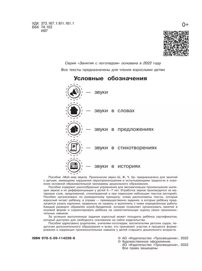 Мой мир звуков. Произносим звуки Ш, Ж, Ч, Щ. Учебное пособие для детей 5–7 лет 11 Мой мир звуков. Произносим звуки Ш, Ж, Ч, Щ. Учебное пособие для детей 5–7 лет 11