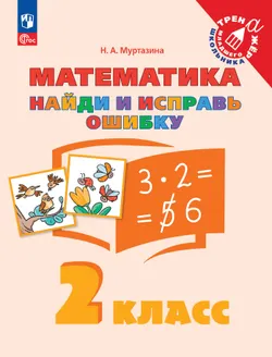 Найди и исправь ошибку. Математика. 2 класс 1