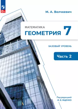Математика. Геометрия. 7 класс. Базовый уровень. Электронная форма учебного пособия. В 2 частях. Часть 2 1
