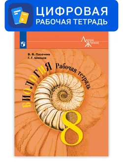Биология. 8 класс. Цифровая рабочая тетрадь. УМК "Линия жизни" Пасечника В. В. 1