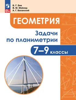 Задачи по геометрии. 7-9 классы. 1