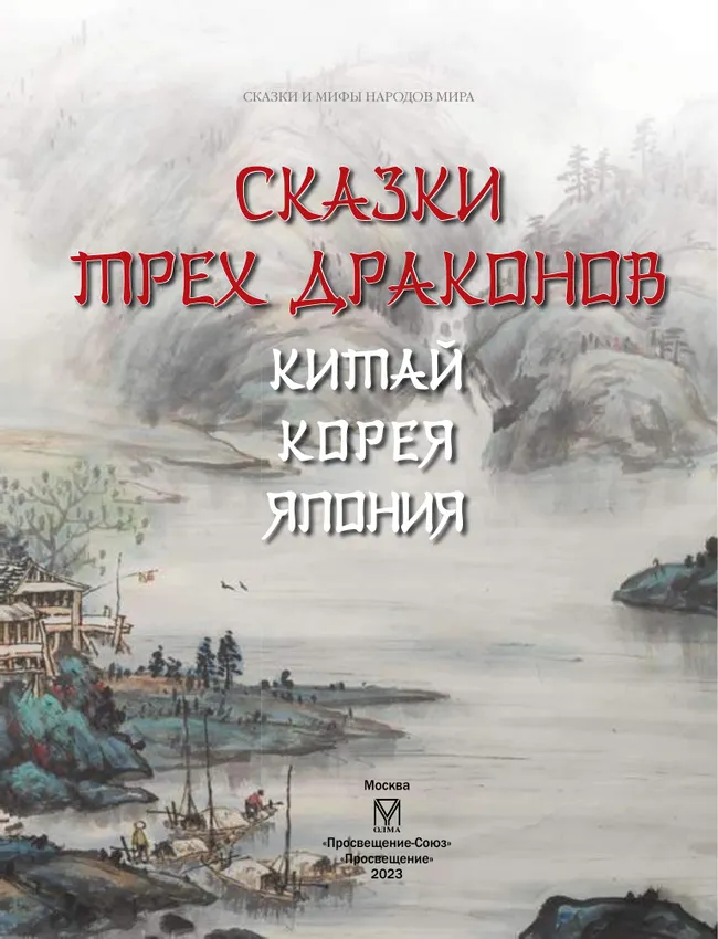 Сказки трех драконов. Китай, Корея, Япония 14