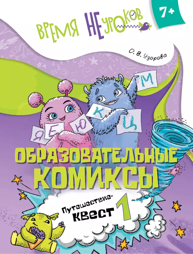 Образовательные комиксы. Путешествие-квест 1. 7+ 1 Образовательные комиксы. Путешествие-квест 1. 7+ 1