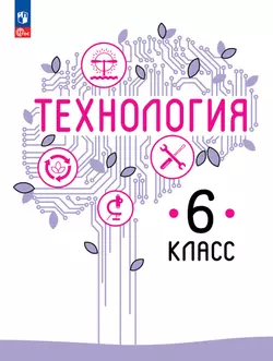 Технология. 6 класс. Учебное пособие 1