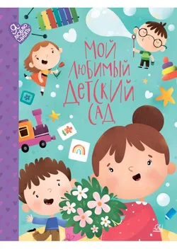 Мой любимый детский сад. Стихи и песенки к праздникам в детском саду. 1
