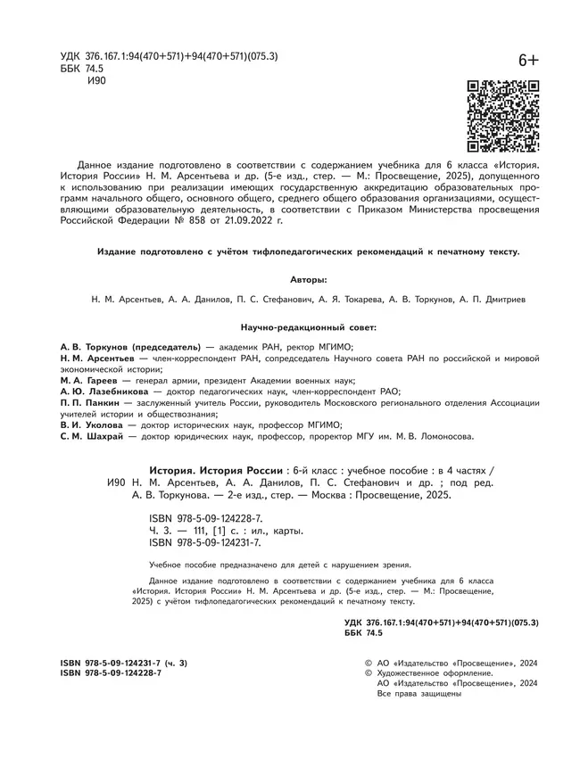 История. История России. 6 класс. Учебное пособие. В 4 ч. Часть 3 (для слабовидящих обучающихся) 25