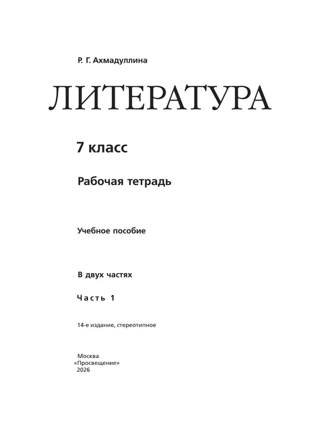 Литература. Рабочая тетрадь. 7 класс. В 2 ч. Часть 1 11
