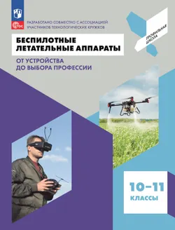 Беспилотные летательные аппараты. От устройства до выбора профессии. 10-11 кл. 1