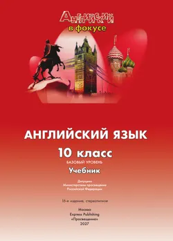 Английский язык. 10 класс. Учебник. Базовый уровень 26