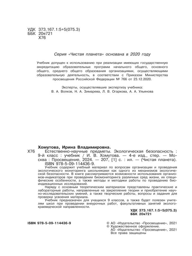 Естественно-научные предметы. Экологическая безопасность. 9 класс. Учебник 22