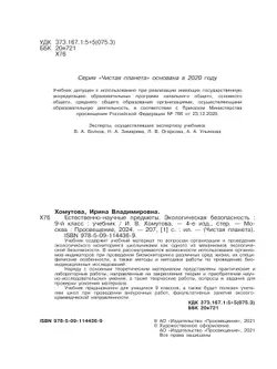 Естественно-научные предметы. Экологическая безопасность. 9 класс. Учебник 22