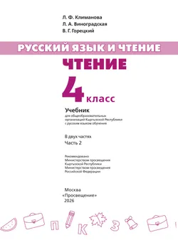 Русский язык и чтение. Чтение. 4 класс. В 2 ч. Часть 2.  Для общеобразовательных организаций Кыргызской Республики с русским языком обучения. 6