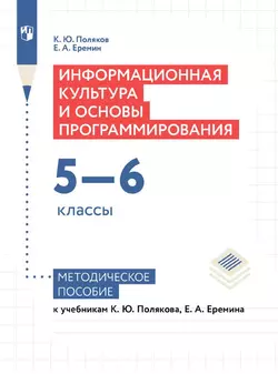 Информатика. 5-6 классы. Базовый уровень. Методическое пособие к учебным пособиям Полякова К. Ю. 1