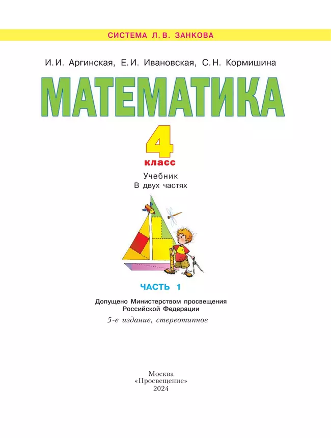 Математика. 4 класс. Учебник. В 2 ч. Часть 1 24