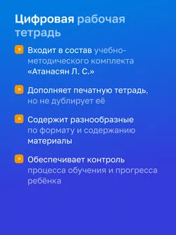 Геометрия. 9 класс. УМК Атанасян Л.С. и др. Цифровая рабочая тетрадь 8