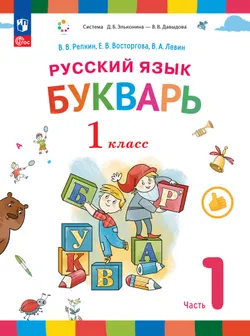 Русский язык. Букварь. 1 класс. Электронная форма учебного пособия. В 2 ч. Часть 1. 1