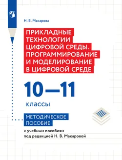 Прикладные технологии цифровой среды. Программирование и моделирование в цифровой среде. 10-11 классы. Методическое пособие к учебным пособиям Макаровой Н. В. 1