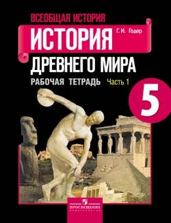 Всеобщая история. История Древнего мира. Рабочая тетрадь. 5 класс. В 2-х ч. Ч. 1 1