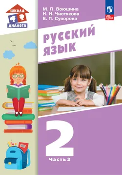 Русский язык. Учебник. 2 класс. В 2 частях. Часть 2 1