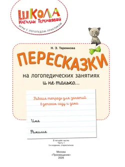 Пересказки на логопедических занятиях и не только. Часть 1 13