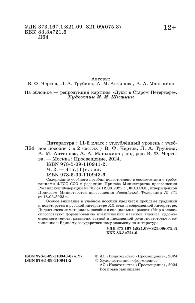 Литература. 11 класс. Углублённый уровень. Учебное пособие. В 2 ч. Часть 2 7