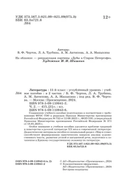 Литература. 11 класс. Углублённый уровень. Учебное пособие. В 2 ч. Часть 2 7