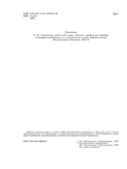 Биология. Животные. 8 класс. Рабочая тетрадь (для обучающихся с интеллектуальными нарушениями) 15